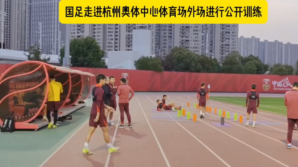 果然视频｜国足球员进入杭州奥体中心体育场外场，进行公开训练