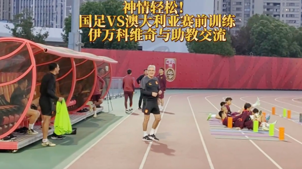 果然视频｜神情轻松！国足进行公开训练，伊万科维奇与助教交流