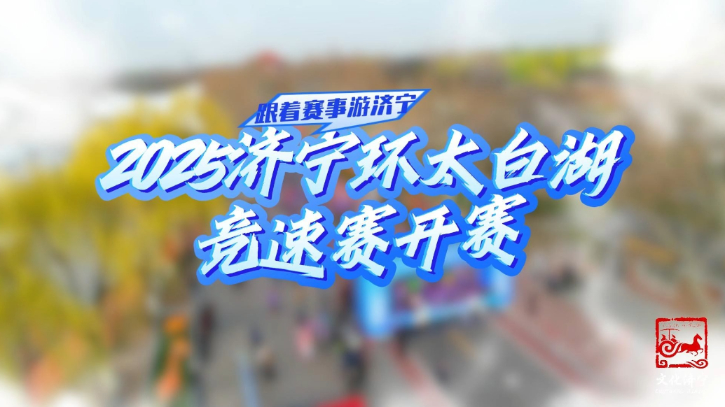 果然视频|2025济宁环太白湖竞速赛开赛