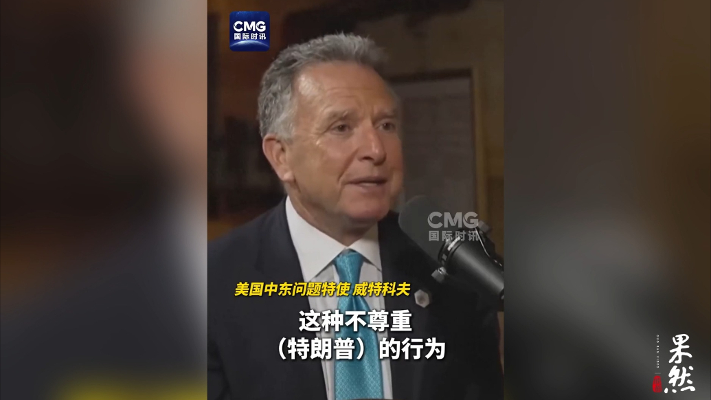 果然视频·看天下|美特使：泽连斯基不尊重特朗普
