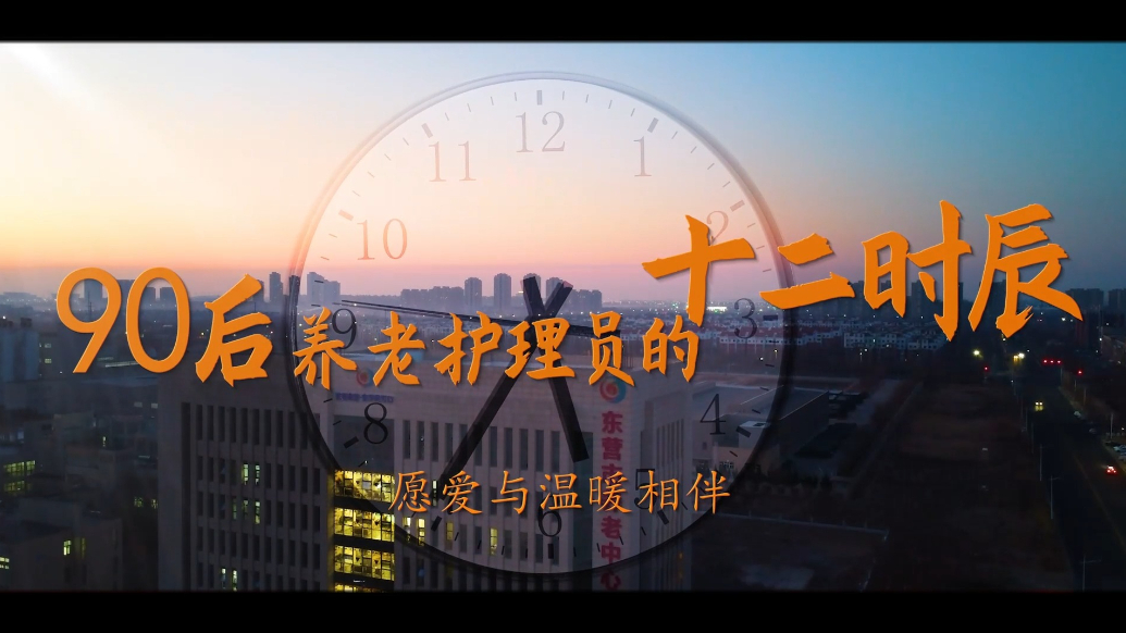 90后养老护理员的十二时辰