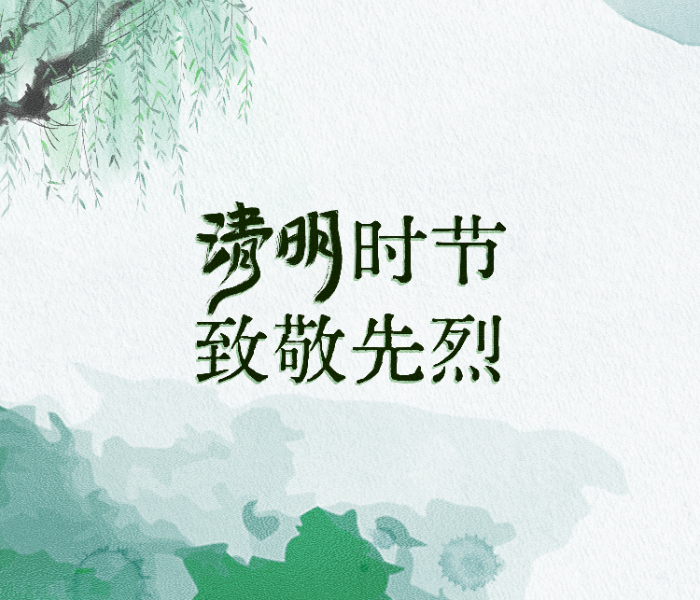 “天地英雄气,千秋尚凛然。”在清明节到来之际,齐鲁壹点推出《清明时节 致敬先烈》专题,让我们永远怀念他们、牢记他们,传承好他们的红色基因。
