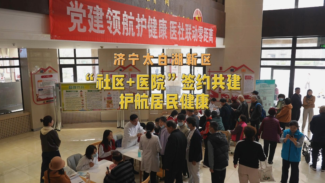 果然视频|太白湖新区“社区+医院”签约共建  护航居民健康