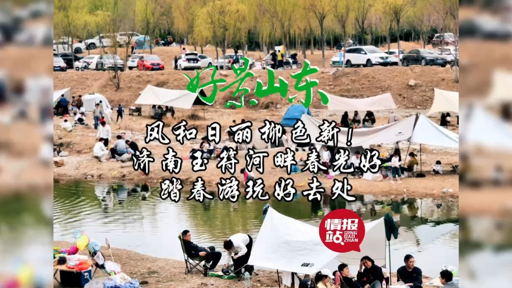 果然视频·好景山东|济南玉符河畔春光好，踏春游玩好去处！
