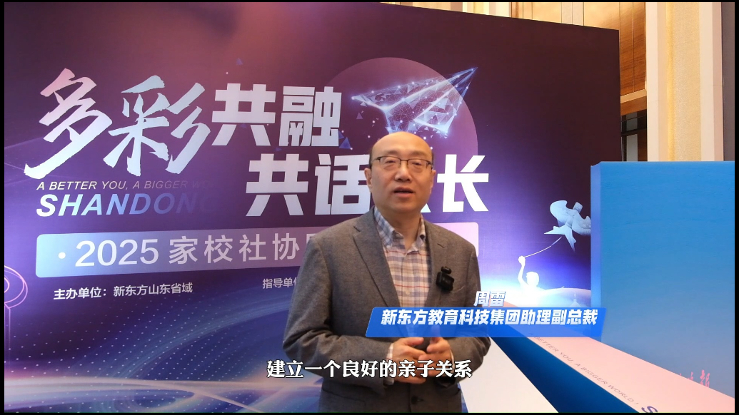 果然视频|共筑育人新生态！新东方家校社协同育人论坛圆满落幕