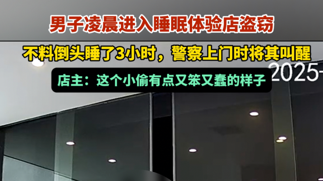 果然视频｜男子进入睡眠体验店盗窃后睡着，警察上门将其叫醒