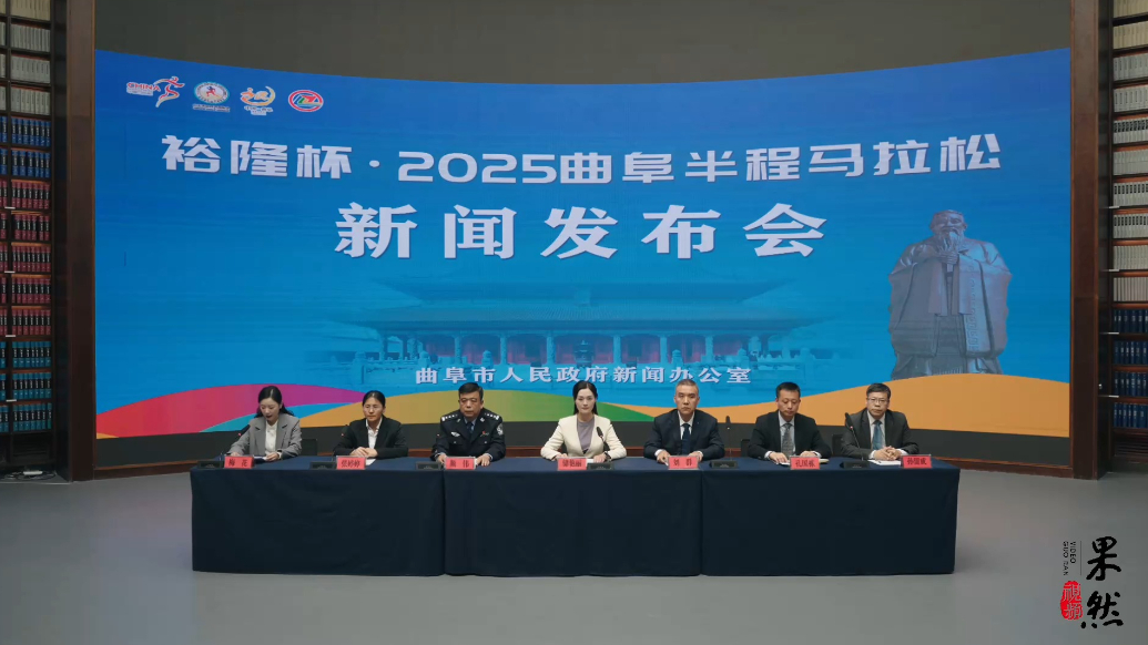 果然视频｜裕隆杯·2025曲阜半程 马拉松新闻发布会召开