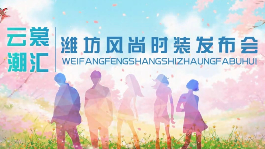 果然视频|职工美好生活季云裳潮汇：春夏时装发布，纺织好品展销