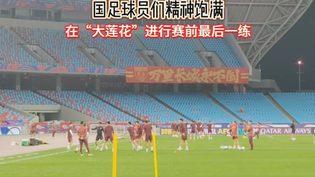 果然视频｜国足球员精神饱满，在“大莲花”进行赛前最后一练