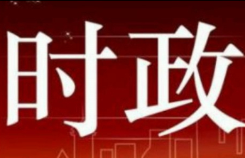 清风正气满乾坤——习近平总书记引领全党锲而不舍贯彻落实中央八项规定精神