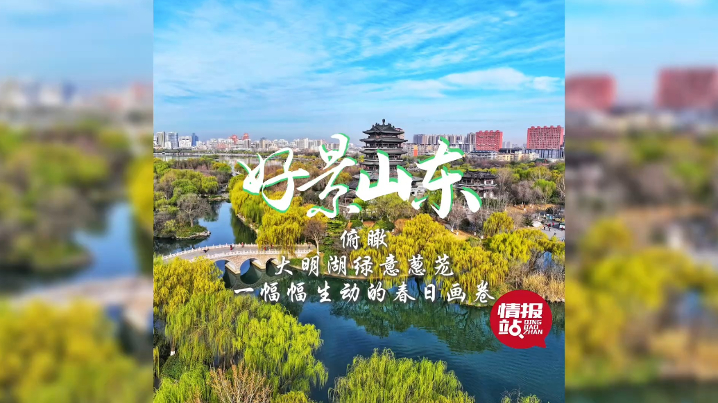 果然视频·好景山东|俯瞰大明湖绿意葱茏，一幅幅生动的春日画卷