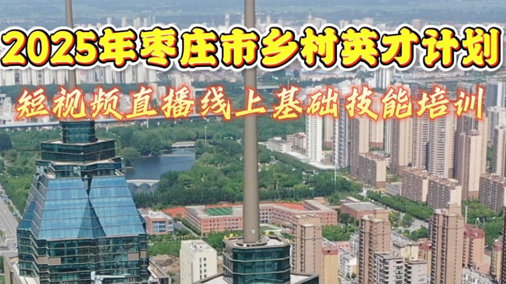 2025枣庄市乡村英才计划短视频直播线上基础技能培训活动开启