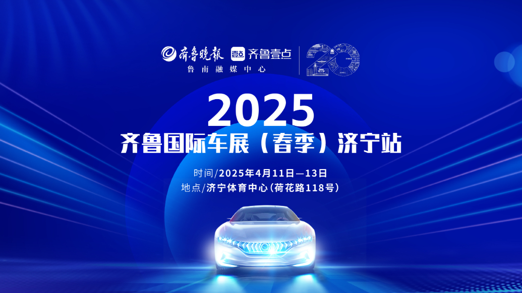 果然视频|2025齐鲁国际车展（春季）济宁站来了