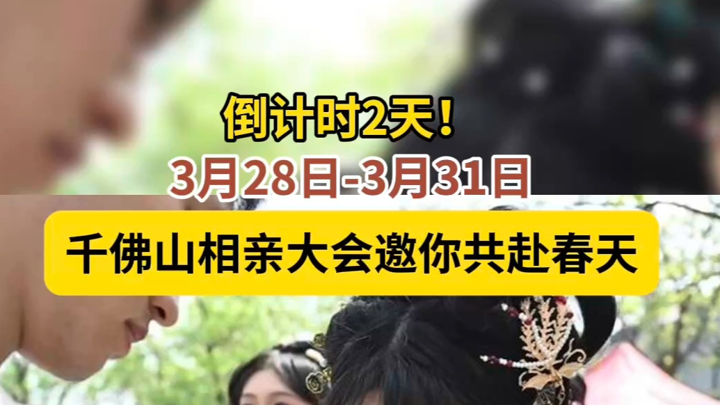 果然视频|倒计时2天！三月三千佛山相亲会邀你共赴春天的约定