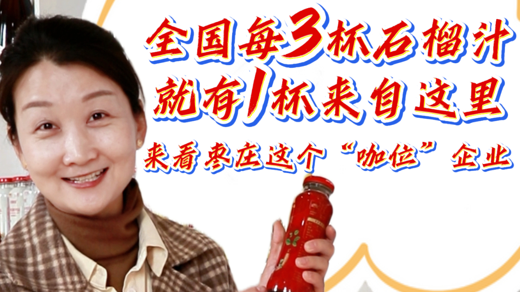 全国每3杯石榴汁，就有一杯来自这里，来看枣庄这个“咖位”企业