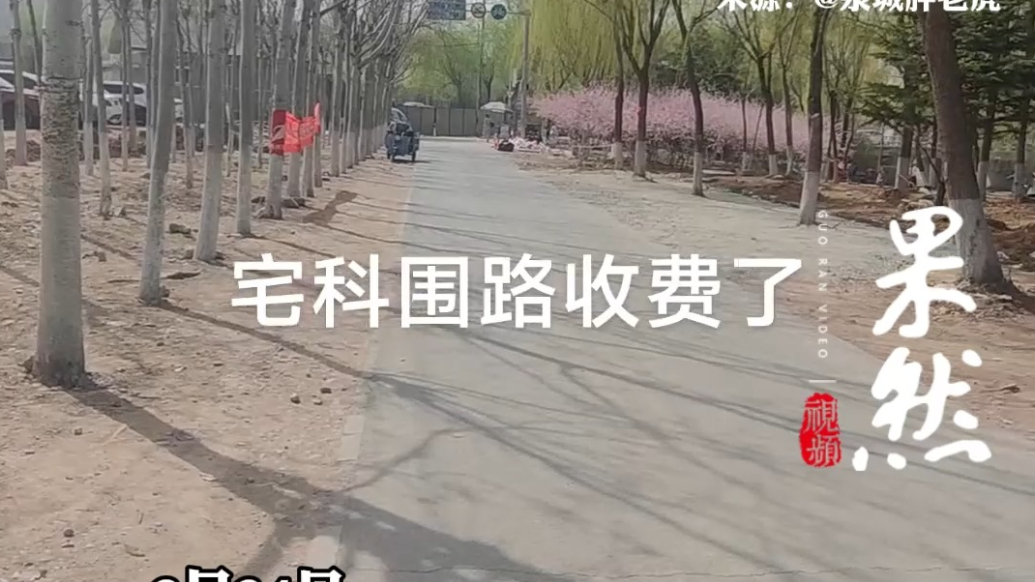果然视频｜济南宅科村围路收费？村委：收费停车场为个人承包