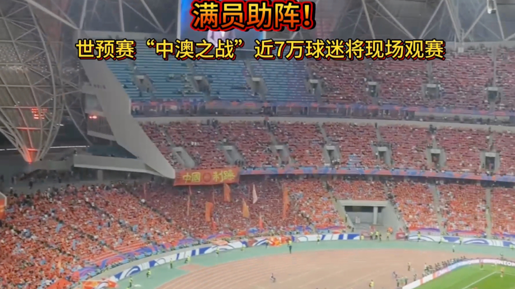 果然视频｜满员助阵！世预赛“中澳之战”有近7万名球迷现场观赛