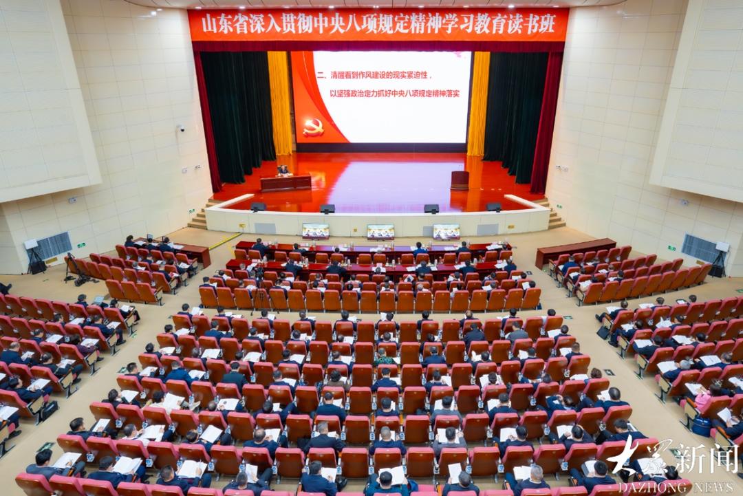 山东省深入贯彻中央八项规定精神学习教育读书班暨省委理论学习中心组集体学习举行