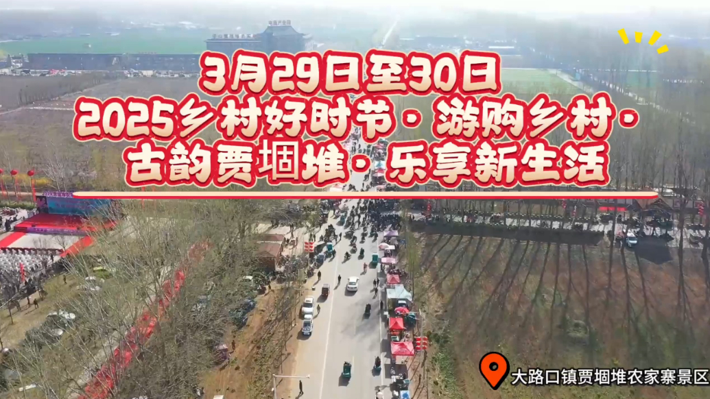 果然视频｜3月29日，来梁山大路口感受这场春日盛会