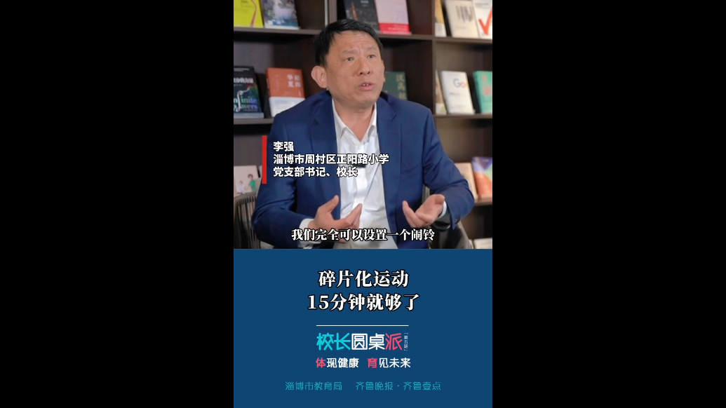 校长有话说｜李强：碎片化运动 15分钟就够了