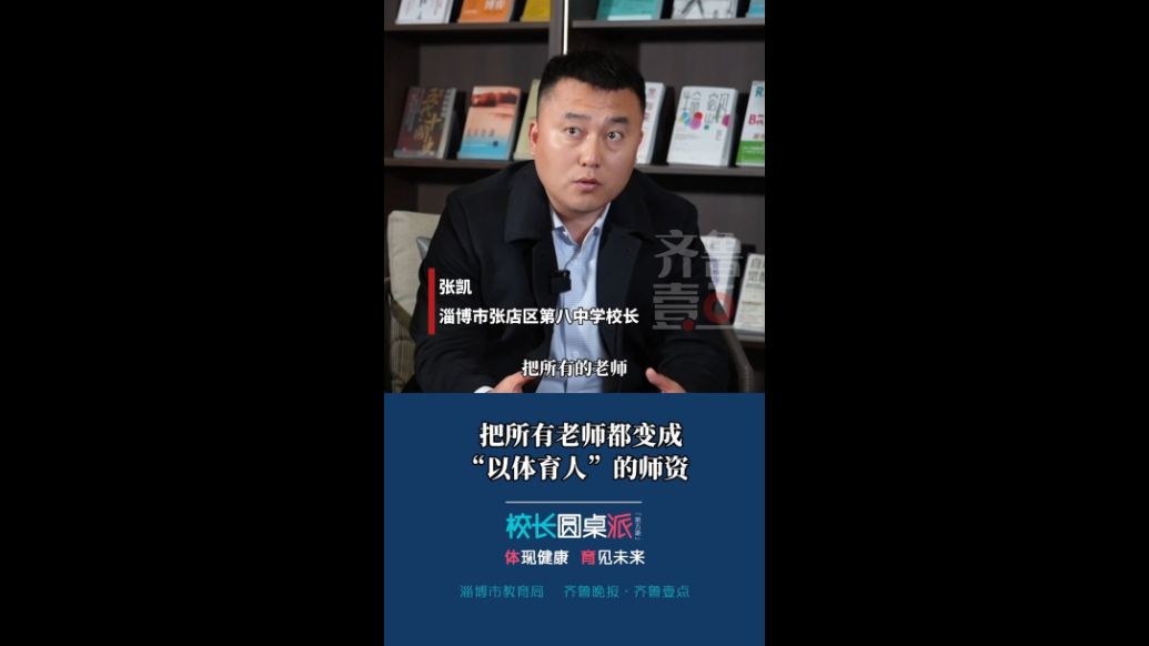 校长有话说｜张凯：把所有老师都变成“以体育人”的师资