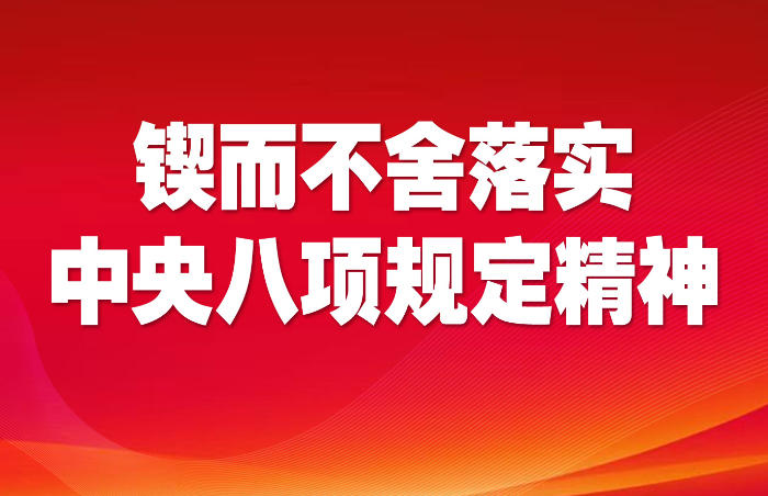 为贯彻落实党的二十届三中全会部署,巩固拓展学习贯彻习近平新时代中国特色社会主义思想主题教育成果,巩固深化党纪学习教育成果,锲而不舍落实中央八项规定精神,推进作风建设常态化长效化,经党中央同意,在全党开展深入贯彻中央八项规定精神学习教育(以下简称“学习教育”)。学习教育于2025年全国两会后启动、7月底前基本结束。