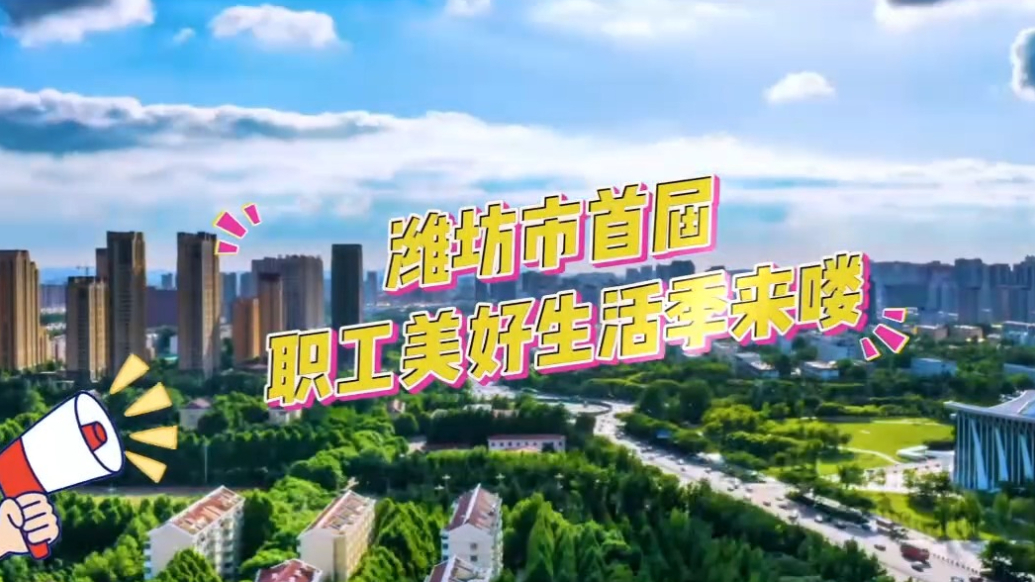 果然视频|潍坊市首届职工美好生活季一站式包揽你的美好生活