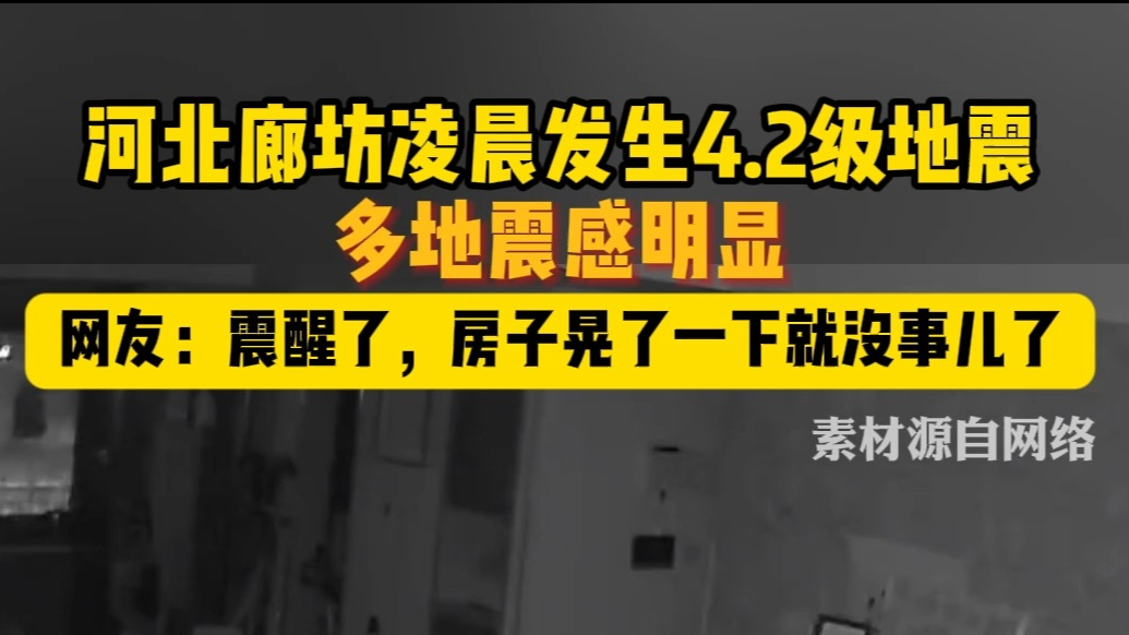 果然视频|河北廊坊凌晨发生4.2级地震，网友：一点多被震醒