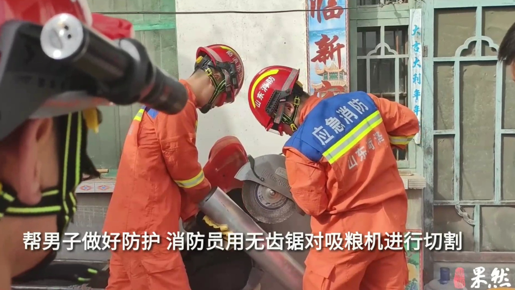 果然视频|男子不慎手卡吸粮机中，消防员耐心切割帮其脱困