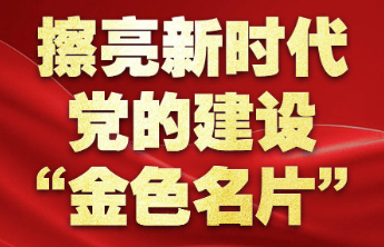擦亮新时代党的建设“金色名片”——以习近平同志为核心的党中央贯彻执行中央八项规定、推进作风建设纪实