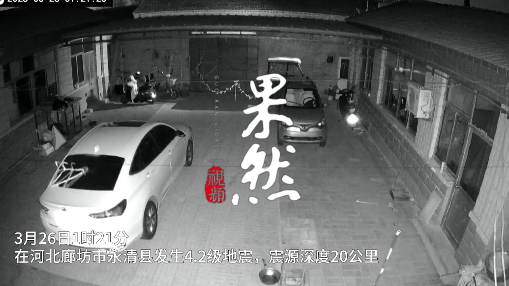 果然视频|河北廊坊发生4.2级地震，当地居民：已恢复正常生活