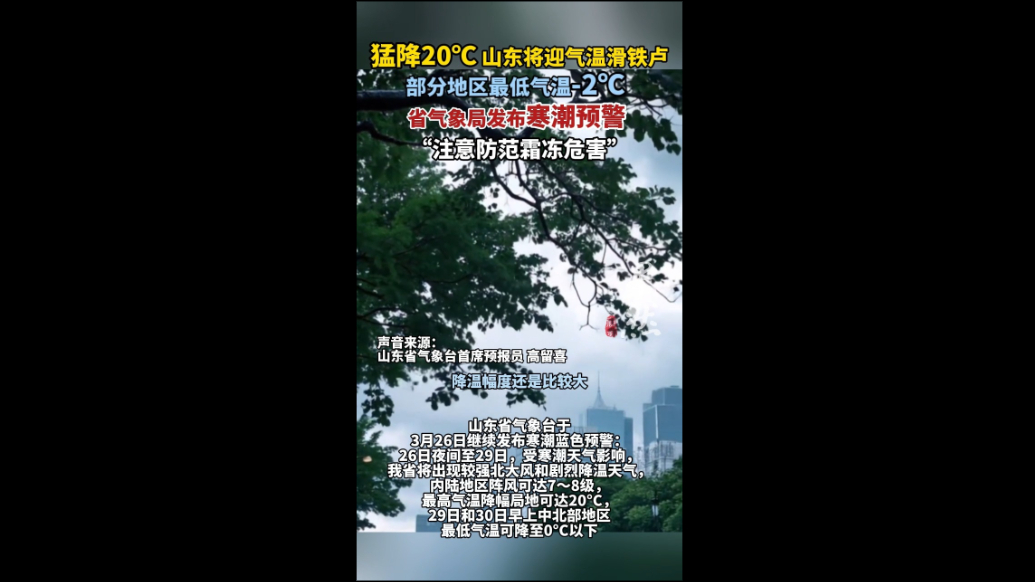 果然视频|猛降20℃，山东将迎气温滑铁卢