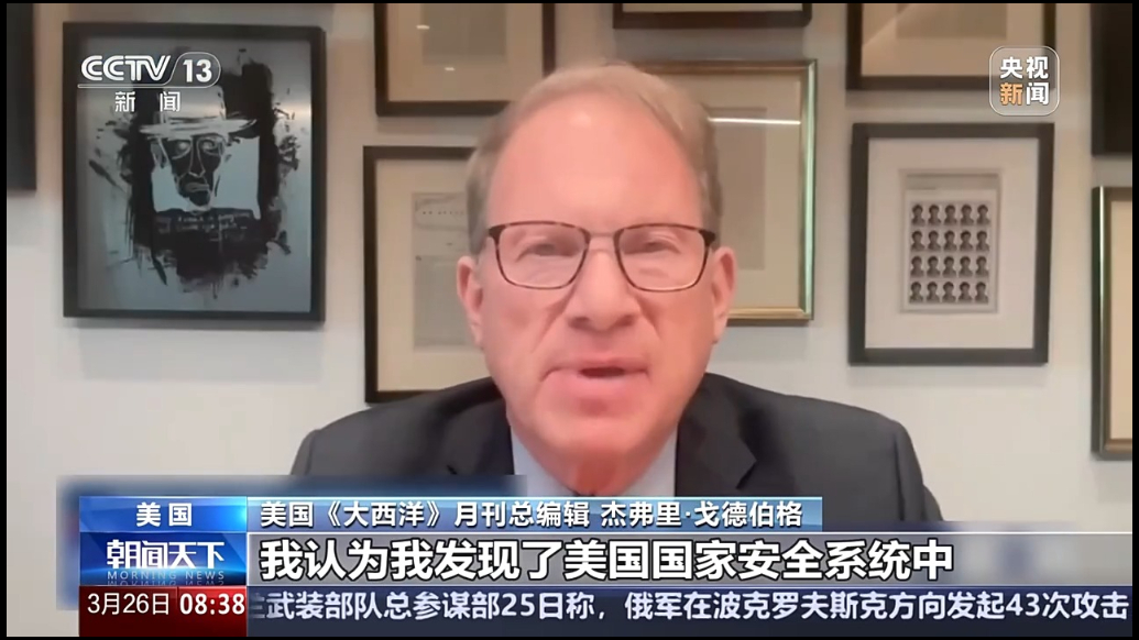 美记者被拉入涉密群聊，涉事记者：美国国家安全系统存在巨大漏洞