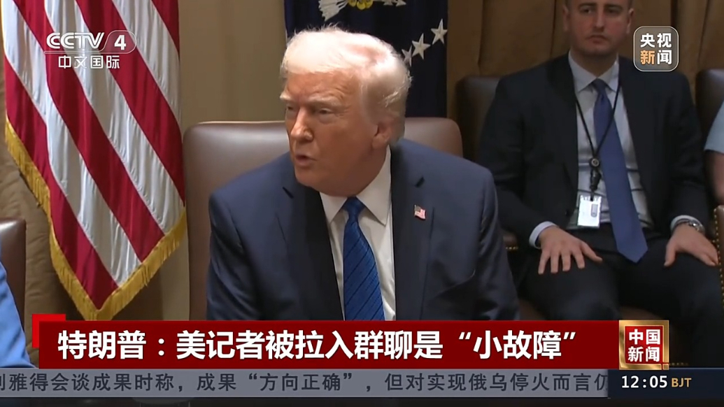 特朗普：美记者被拉入群聊是“小故障”