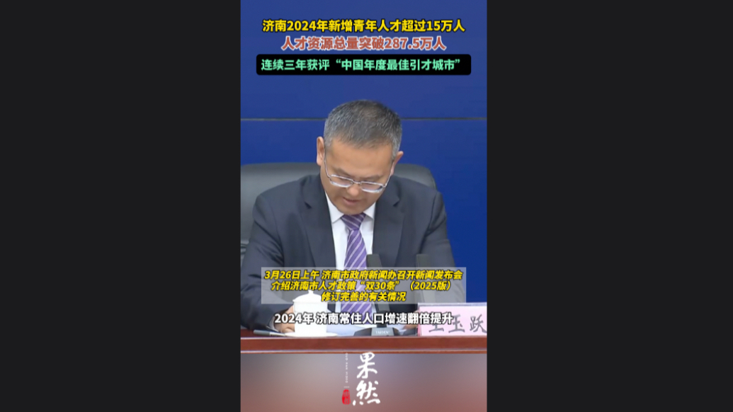 果然视频|济南2024年人才资源总量突破287.5万人