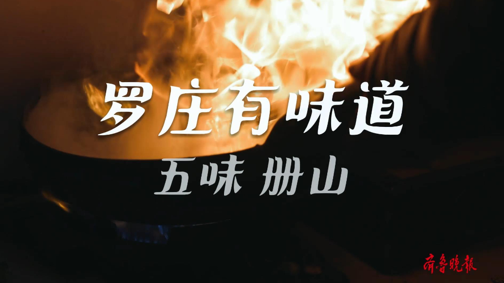 果然视频|罗庄有味道·五味册山——致敬平凡里的光