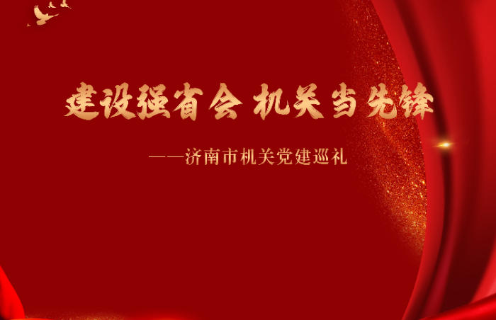 2025年是“十四五”规划收官之年,是济南加快建设“强新优富美高”新时代社会主义现代化强省会的关键之年,也是市委提出的“项目提升年”。
新征程呼唤新担当,济南市直机关党的建设工作以党的政治建设为统领,以高质量机关党建促进高质量发展为主题,以思想政治过硬、基层组织过硬、纪律作风过硬、工作绩效过硬为目标,全面加强市直机关党的建设,全力服务保障“项目提升年”重点任务,在加快建设“强新优富美高”新时代社会主义现代化强省会进程中展现新担当新作为。