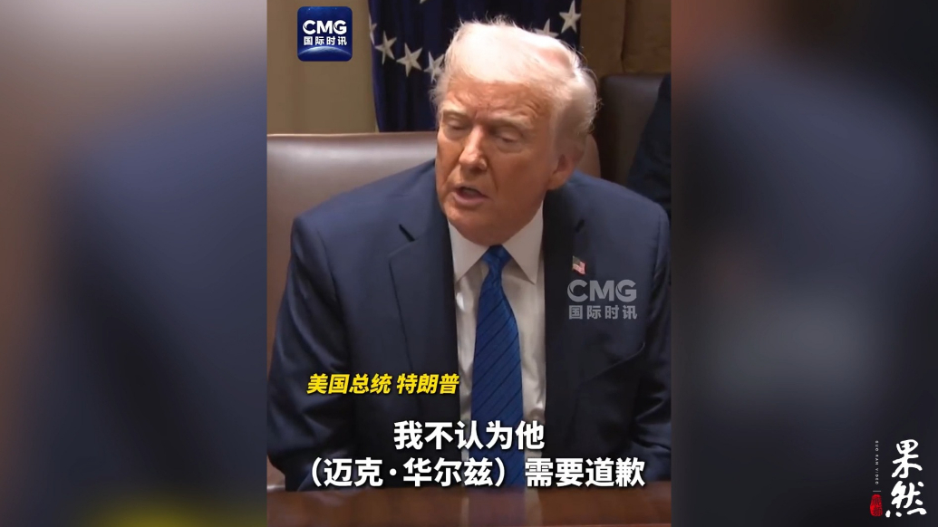 果然视频·看天下|特朗普：华尔兹不需要道歉