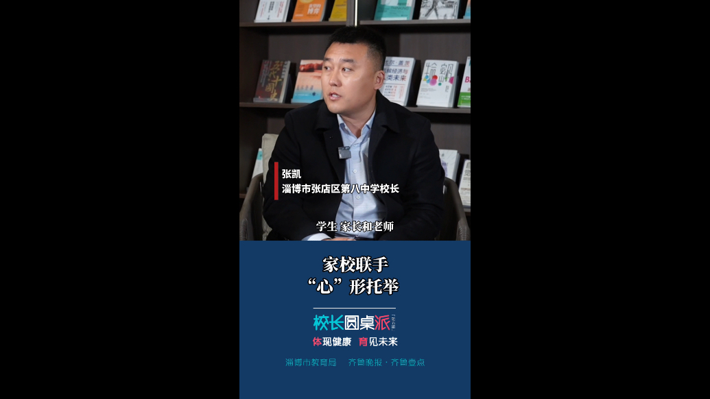 校长有话说｜张凯：家校联手 “心”形托举