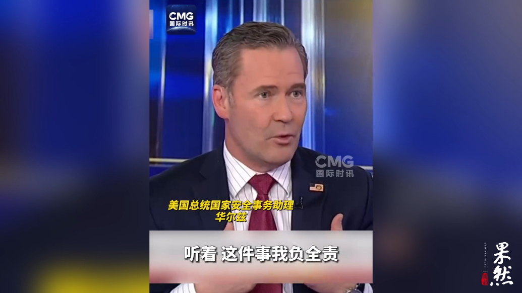 果然视频·看天下|华尔兹回应“群聊泄密”：我不认识那个人