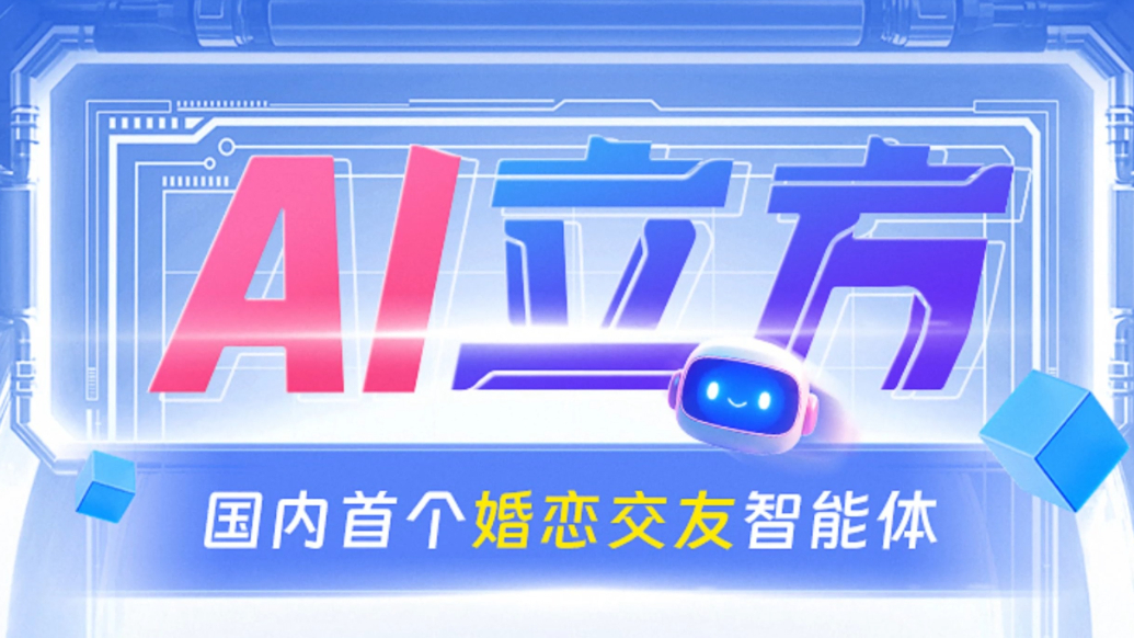 果然视频|国内首个婚恋交友智能体“AI立方”重磅上线