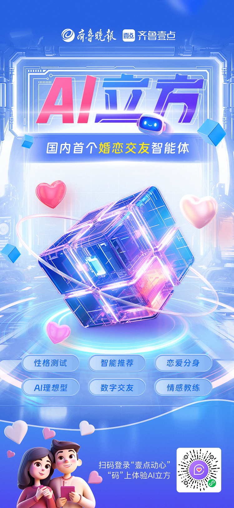 国内首个婚恋交友智能体“AI立方”重磅上线！数字赋能美好姻缘