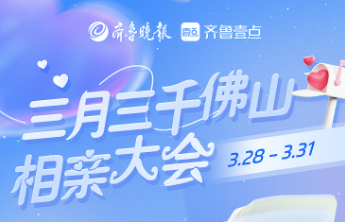 春天将我推向你，共赴最美的相遇！三月三千佛山相亲大会今日开幕