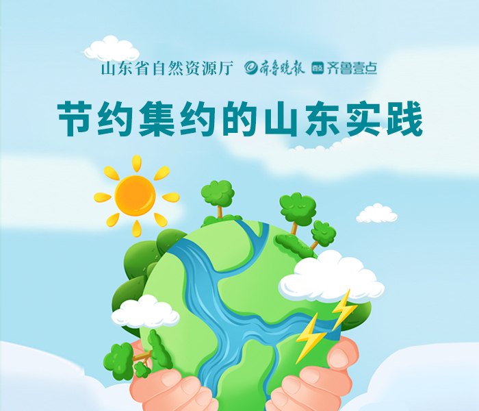 土地是发展之基、生态之要、生存之本，在保障经济发展，推动生态文明建设中肩负着重要历史使命。2023年年初，自然资源部公布了全国首批自然资源节约集约示范县（市），山东21地入选。                                              近期，山东省自然资源厅联合齐鲁晚报·齐鲁壹点，共同策划推出《节约集约用地的山东实践》系列报道，记者兵分多路走进山东自然资源节约集约示范县（市），探寻我省节约集约优秀案例背后的故事。