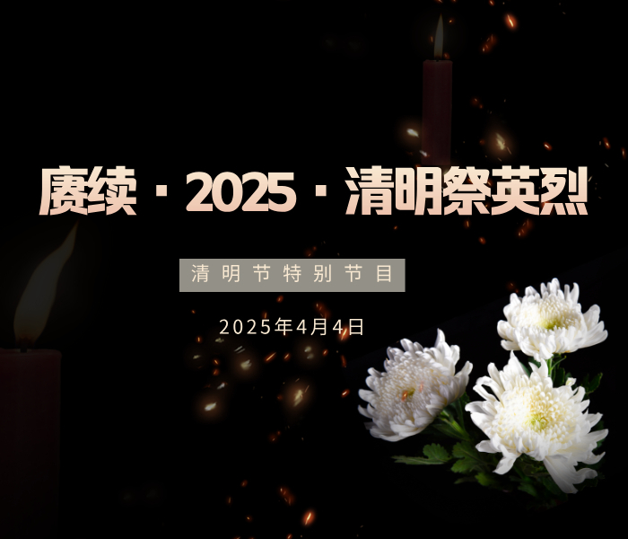 2025年清明节，齐鲁晚报·齐鲁壹点与济南革命烈士陵园（济南战役纪念馆）联合推出“赓续·2025·清明祭英烈”特别策划，通过直播、视频、革命英雄事迹展等多元形式传承红色精神，致敬革命先烈。