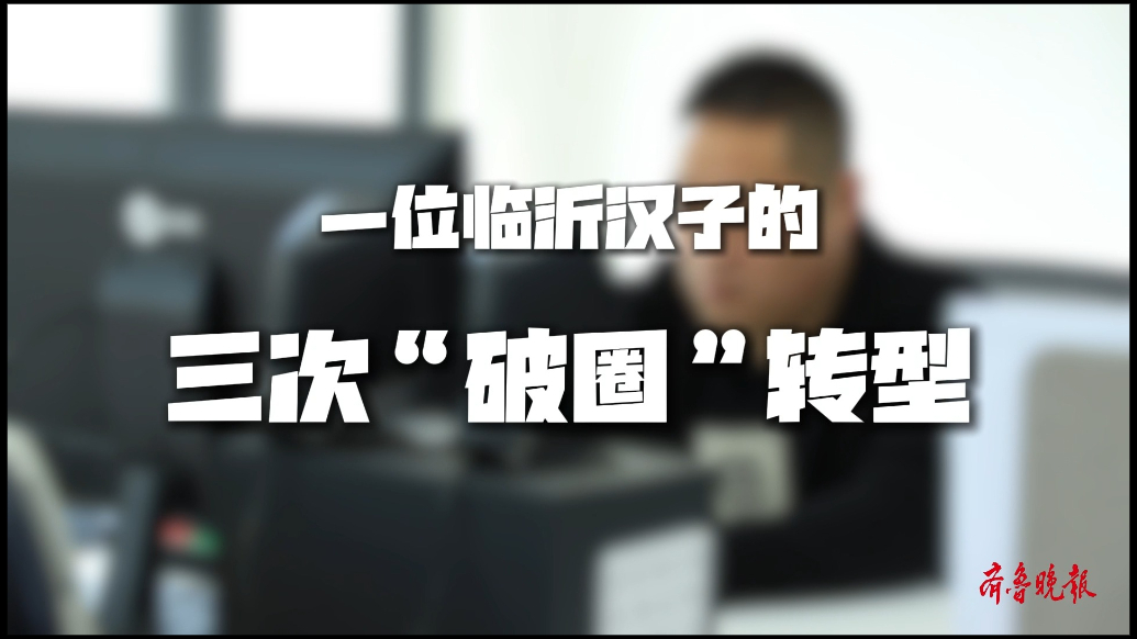新区企业说丨一位临沂汉子的三次“破圈”转型