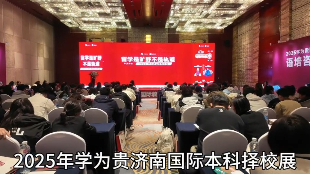 家有考生看过来！2025年学为贵济南国际本科择校展周日开启