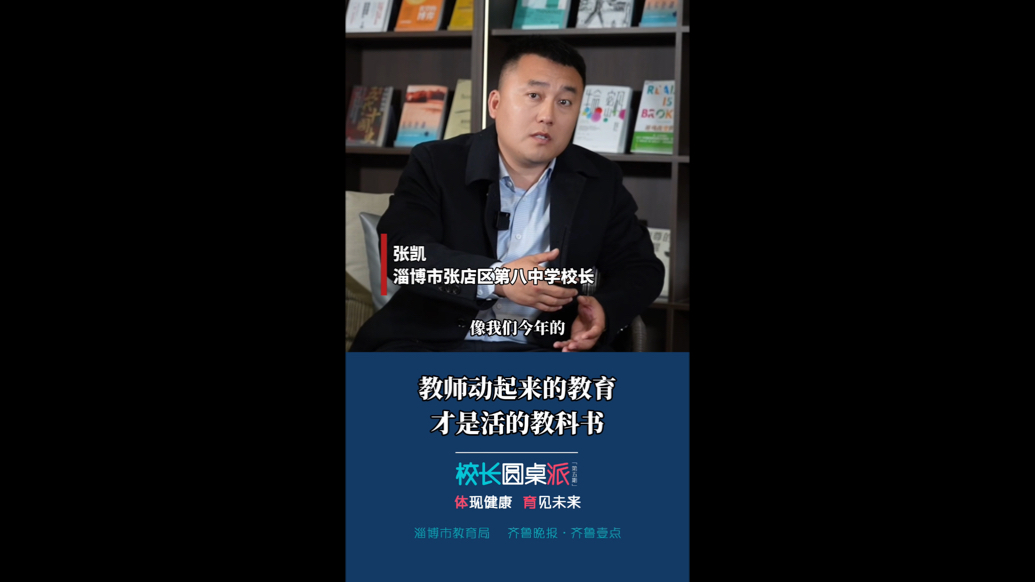 校长有话说｜张凯：教师动起来的教育，才是活的教科书