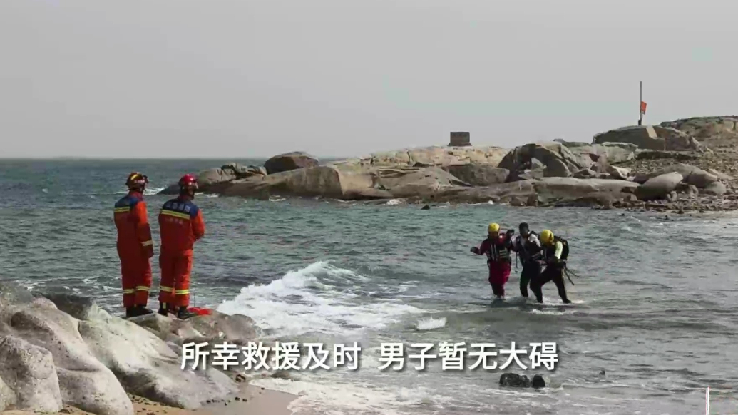 果然视频|男子忘记涨潮被困海中礁石上，消防员护送其安全返回