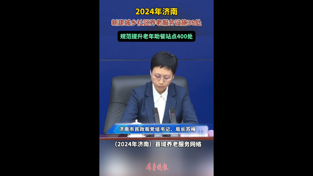 果然视频｜2024年济南规范提升老年助餐站点400处